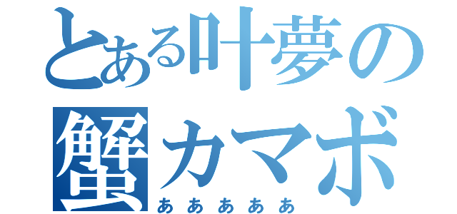 とある叶夢の蟹カマボコ（あああああ）