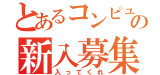 とあるコンピューター部の新入募集（入ってくれ）