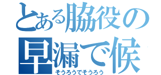 とある脇役の早漏で候（そうろうでそうろう）