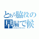 とある脇役の早漏で候（そうろうでそうろう）