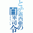 とある露西亜の白軍司令官（コルチャーク）