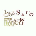 とあるＳａｆｅの改変者（神）