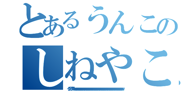 とあるうんこのしねやこら（インデックスｗｗｗｗｗｗｗｗｗｗｗｗｗｗｗｗｗｗｗｗｗｗｗｗｗｗｗｗｗｗｗｗｗｗｗｗｗｗｗｗｗｗｗｗｗｗｗｗｗｗｗｗ）