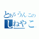 とあるうんこのしねやこら（インデックスｗｗｗｗｗｗｗｗｗｗｗｗｗｗｗｗｗｗｗｗｗｗｗｗｗｗｗｗｗｗｗｗｗｗｗｗｗｗｗｗｗｗｗｗｗｗｗｗｗｗｗｗ）