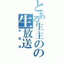 とある生主のの生放送（生放送）