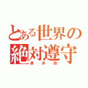 とある世界の絶対遵守（速水珀）