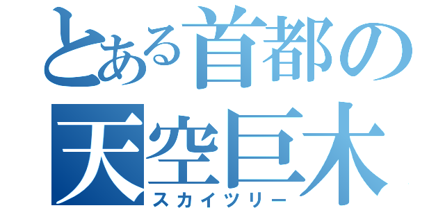 とある首都の天空巨木（スカイツリー）