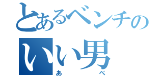 とあるベンチのいい男（あべ）