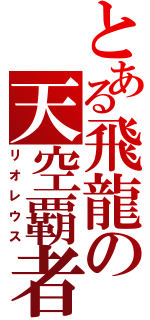 とある飛龍の天空覇者（リオレウス）