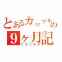 とあるカップルの９ヶ月記念日（７月１６日）