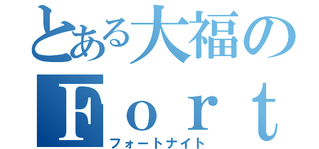 とある大福のＦｏｒｔｎｉｔｅ（フォートナイト）