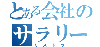 とある会社のサラリーマン（リストラ）