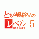 とある風俗界のレベル５（御坂みこと登場）