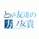 とある友達の方ノ友貴（ディメンションマスター）