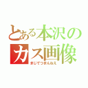 とある本沢のカス画像（まじでつまんねえ）