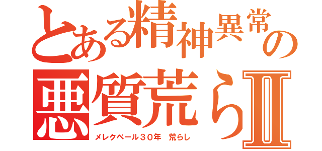 とある精神異常者の悪質荒らしⅡ（メレクベール３０年 荒らし）