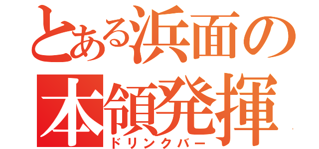 とある浜面の本領発揮（ドリンクバー）