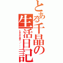 とある千晶の生活日記（とある千晶の「・・・）