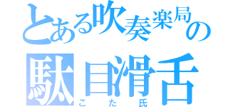 とある吹奏楽局の駄目滑舌（こた氏）