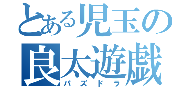 とある児玉の良太遊戯（パズドラ）