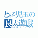 とある児玉の良太遊戯（パズドラ）