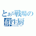 とある戦場の蘇生厨（リジェネレーター）