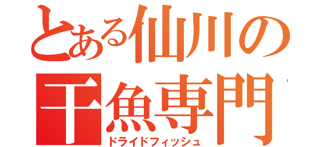 とある仙川の干魚専門店（ドライドフィッシュ）