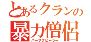 とあるクランの暴力僧侶（バーサクヒーラー）