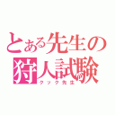 とある先生の狩人試験（クック先生）