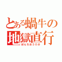 とある蝸牛の地獄直行（ぽんちお３０分）