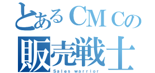 とあるＣＭＣの販売戦士（Ｓａｌｅｓ ｗａｒｒｉｏｒ）