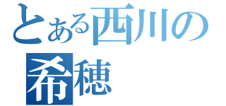 とある西川の希穂（）