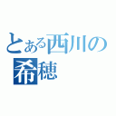 とある西川の希穂（）