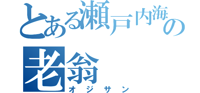 とある瀬戸内海の老翁（オジサン）