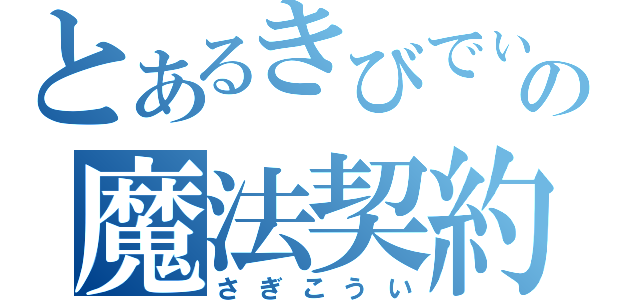 とあるきびでぃの魔法契約（さぎこうい）