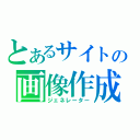 とあるサイトの画像作成（ジェネレーター）