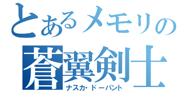 とあるメモリの蒼翼剣士（ナスカ・ドーパント）