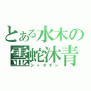 とある水木の霊蛇沐青（シャオチン）