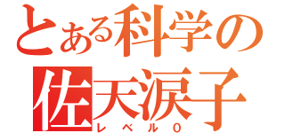 とある科学の佐天涙子（レベル０）