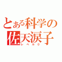 とある科学の佐天涙子（レベル０）