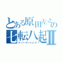 とある原田左之助の七転八起Ⅱ（スーパーテンションズ）