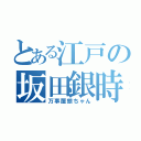 とある江戸の坂田銀時（万事屋銀ちゃん）