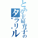 とある主婦育子のタラリルランな（毎日）