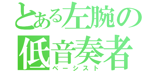 とある左腕の低音奏者（ベーシスト）