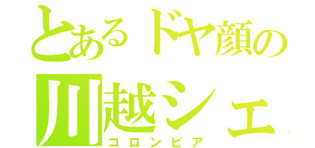 とあるドヤ顔の川越シェフ（コロンビア）