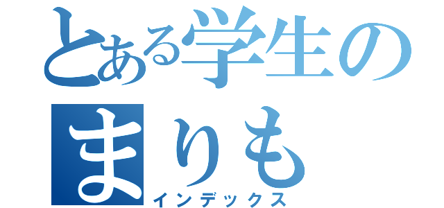 とある学生のまりも（インデックス）