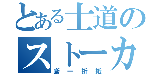 とある士道のストーカー（鳶一折紙）