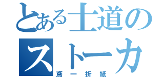 とある士道のストーカー（鳶一折紙）