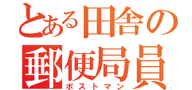 とある田舎の郵便局員（ポストマン）