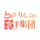 とあるりんごの歌手集団（歌パーティー（｀·ω·´））